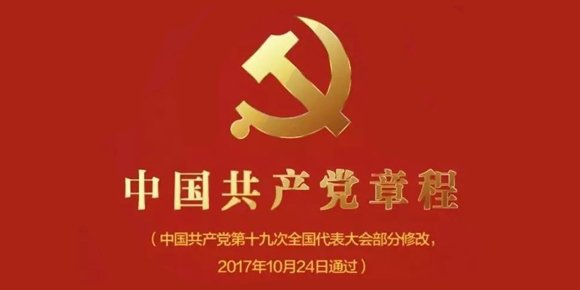 中国共产党章程