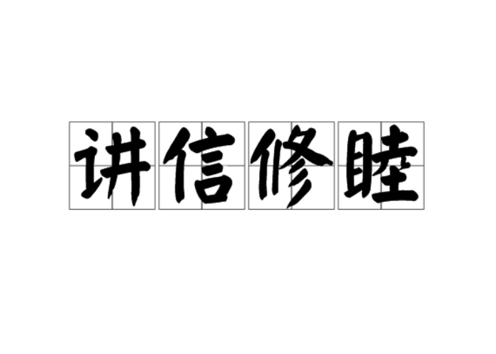 李炜永：讲信修睦 君子处世之道 国家执政之基