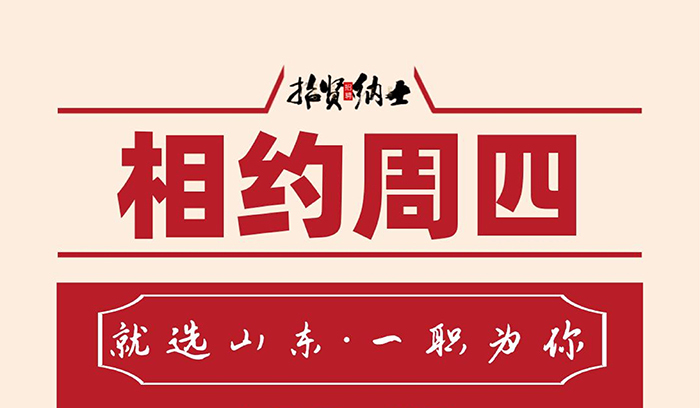 welcome皇冠登录手机版2024届毕业生网络综合招聘活动相约周四（第五期)