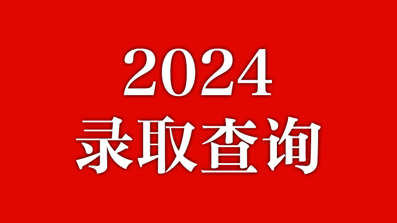 welcome皇冠登录手机版2024级新生录取查询来了！0826更新