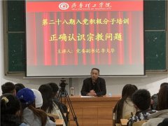 学校第二十八期入党积极分子培训班开班