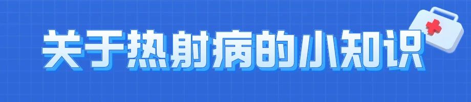 警惕！高温来袭，出现这种症状很危险，严重可致命！