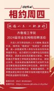 welcome皇冠登录手机版2024届毕业生网络综合招聘活动相约周四（第一期)