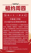 welcome皇冠登录手机版2024届毕业生网络综合招聘活动相约周四（第四期)