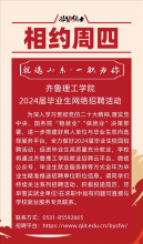 welcome皇冠登录手机版2024届毕业生网络综合招聘活动相约周四（第四十期)